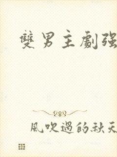 双男主剧强制爱