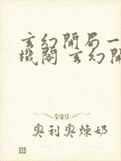 玄幻开局一座天机阁 玄幻开局一座天机阁