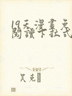 19天漫画免费阅读下拉式奇妙漫画