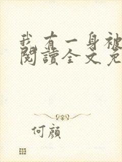 我有一身被动技阅读全文免费