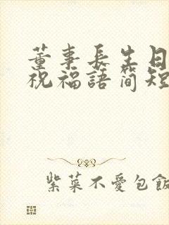 董事长生日快乐祝福语简短的