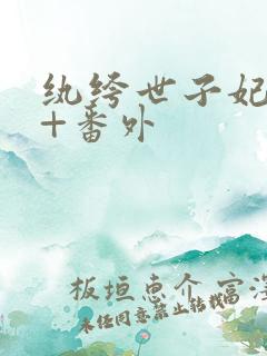 纨绔世子妃全集+番外