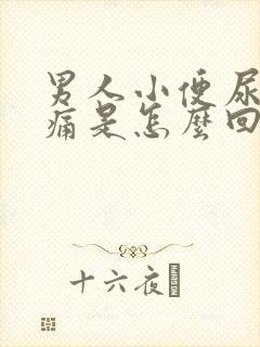 男人小便尿血不痛是怎么回事