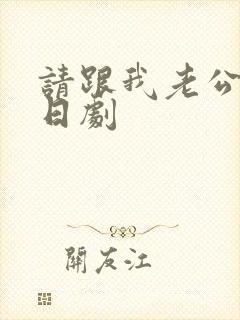 请跟我老公结婚日剧