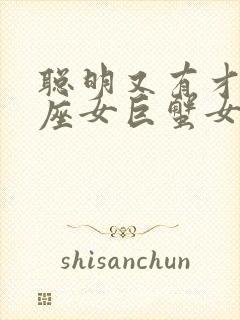 聪明又有才的星座女巨蟹女