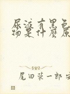 尿液有黑色沉淀物是什么原因