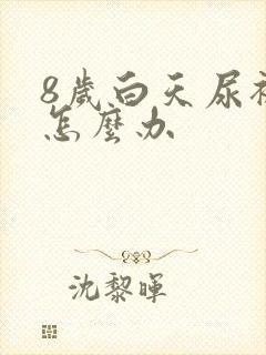 8岁白天尿裤子怎么办