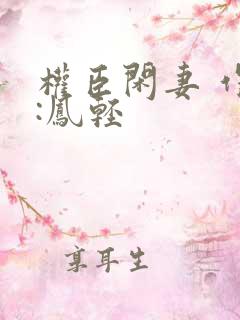 权臣闲妻 作者:凤轻