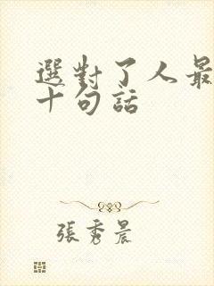 选对了人最经典十句话