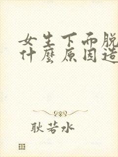 女生下面脱毛是什么原因造成的