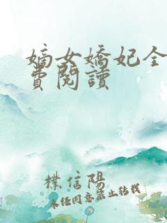 嫡女娇妃全文免费阅读