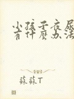 小孩子夜尿多,有什么办法能解决