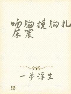 吻胸摸胸扎下部床震