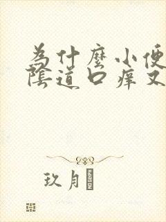 为什么小便过后阴道口痒又疼