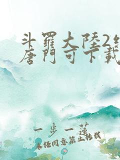 斗罗大陆2绝世唐门可下载