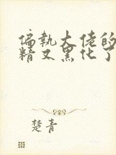 偏执大佬的小撩精又黑化了免费阅读