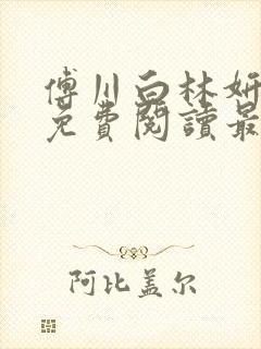 傅川白林妍小说免费阅读最新章节