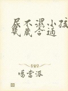 尿不湿小孩用到几岁合适