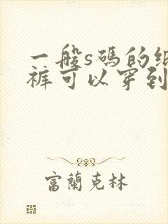 一般s码的纸尿裤可以穿到几个月