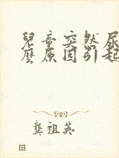 儿童突然尿床什么原因引起的呢