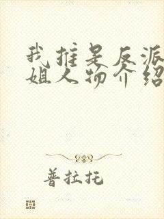 我推是反派大小姐人物介绍