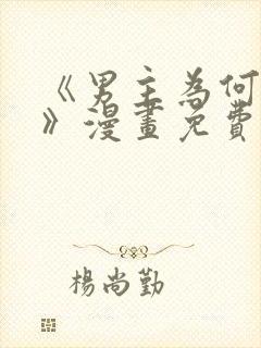 《男主为何引我》漫画免费看