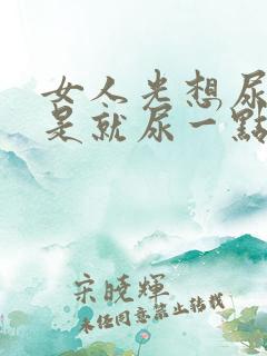 女人光想尿,但是就尿一点点怎么回事?