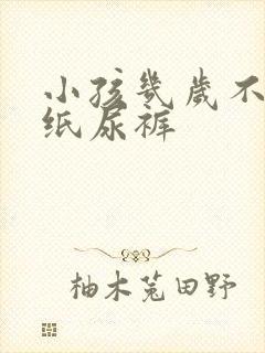 小孩几岁不用穿纸尿裤