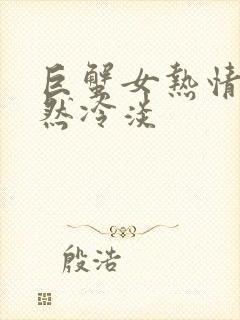 巨蟹女热情后突然冷淡