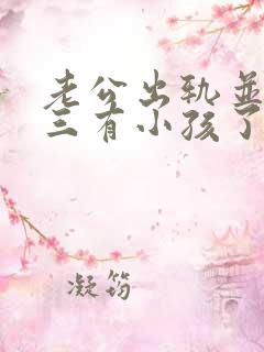 老公出轨并和小三有小孩了我该怎么办