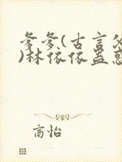 爹爹(古言父女)林依依蛊惑