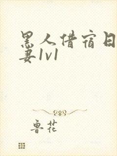 黑人借宿日本人妻1v1