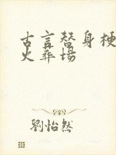 古言替身梗追妻火葬场