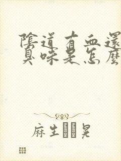 阴道有血还有腥臭味是怎么回事