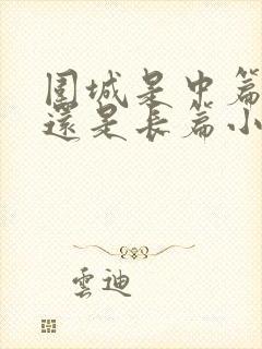 围城是中篇小说还是长篇小说