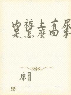 内裤上有尿骚味是怎么回事