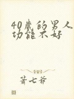 40岁的男人性功能不好