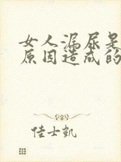 女人漏尿是什么原因造成的怎么治疗