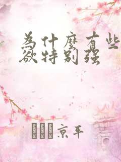 为什么有些人性欲特别强