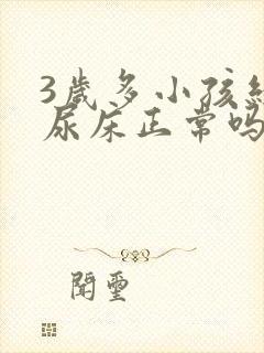 3岁多小孩经常尿床正常吗