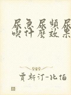 尿急尿频尿不尽吃什么效果好