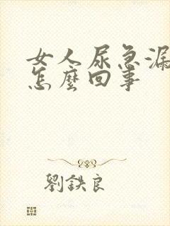 女人尿急漏尿是怎么回事