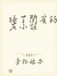 睡了闺蜜的男朋友小说