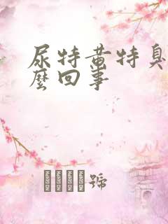 尿特黄特臭是怎么回事