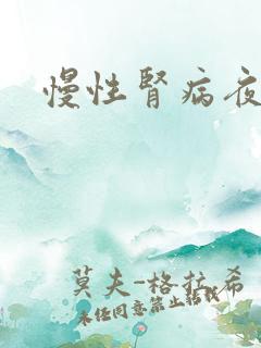 慢性肾病夜尿多