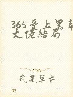 365爱上黑帮大佬结局