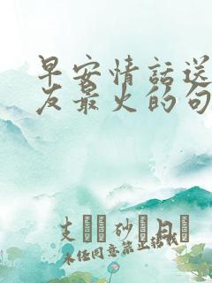 早安情话送女朋友最火的句子