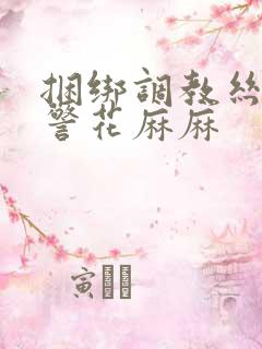 捆绑调教丝袜女警花麻麻