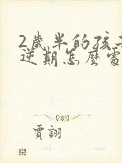 2岁半的孩子叛逆期怎么处理