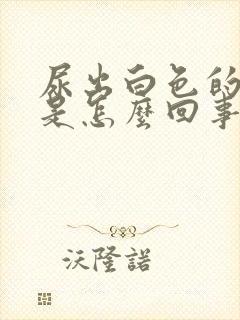 尿出白色的东西是怎么回事